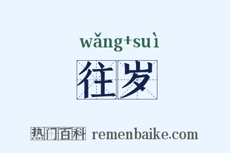 往岁是什么意思的图片